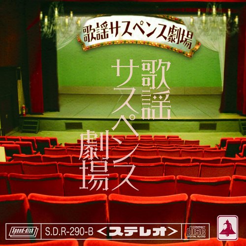歌謡サスペンス劇場(歌謡盤)