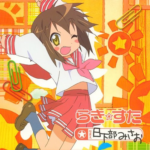 らき☆すた キャラクターソング Vol. 013