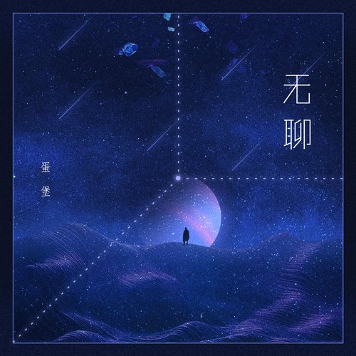 无聊 - Single