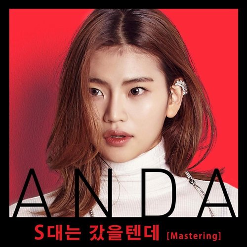 S대는 갔을텐데 (Mastering) - Single