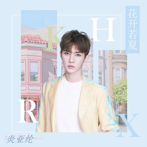 花開若夏 - Single