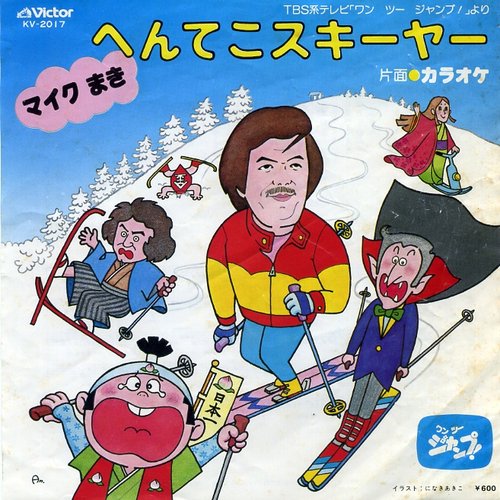 へんてこスキーヤー マイク真木 Last Fm