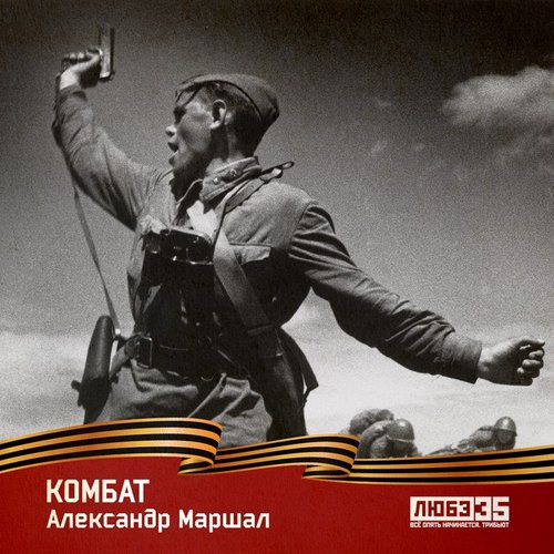 Комбат (Любэ 35. Всё опять начинается. Трибьют)