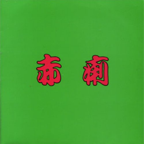 赤痢