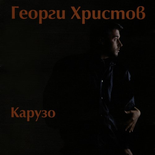Карузо