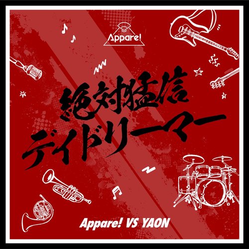 絶対猛信デイドリーマー - Single