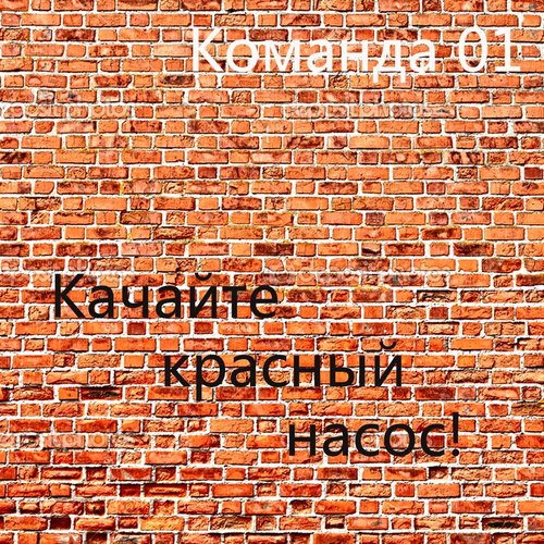 Качайте Красный Насос!