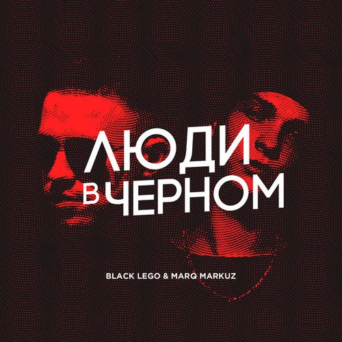 Люди в чёрном