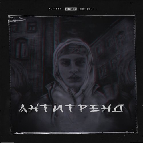 Антитренд