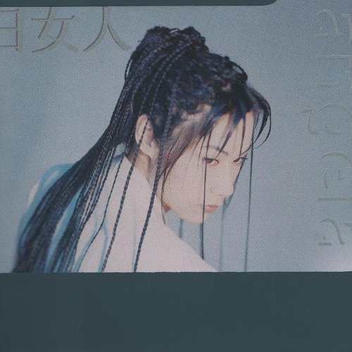 日女人