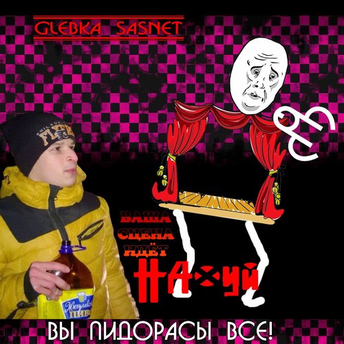 Вы пидорасы все!