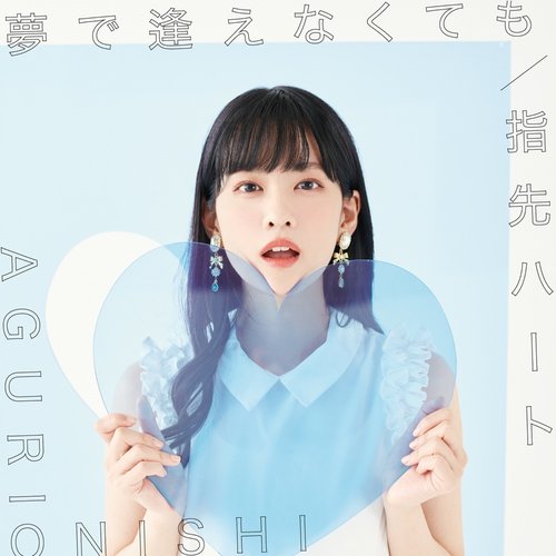 夢で逢えなくても / 指先ハート