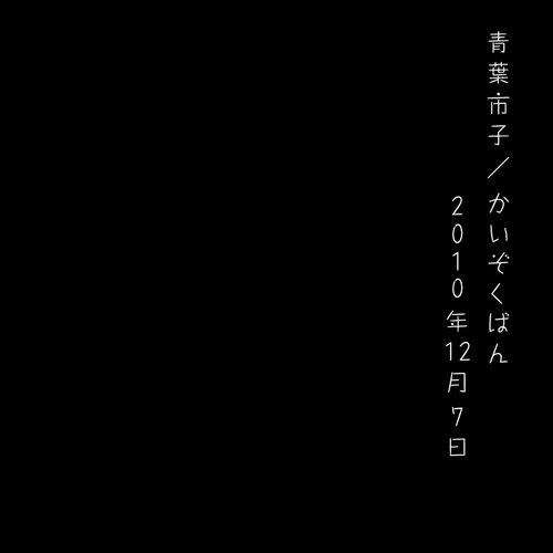 かいぞくばん 2010年12月7日