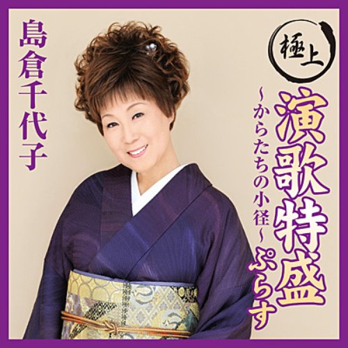 極上演歌特盛ぷらす～からたちの小径～