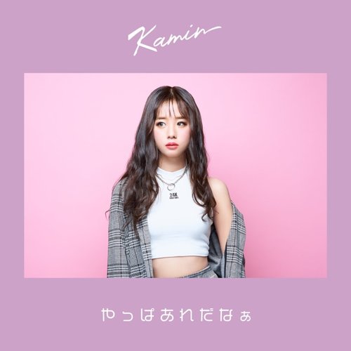 やっぱあれだなぁ - Single
