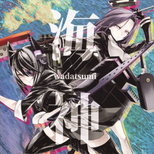 海神 wadatsumi