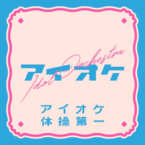 アイオケ体操第一 - Single