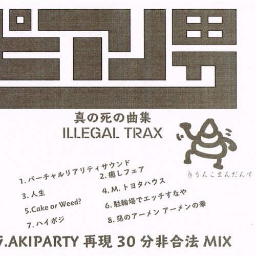 真の死の曲集 ILLEGAL TRAX