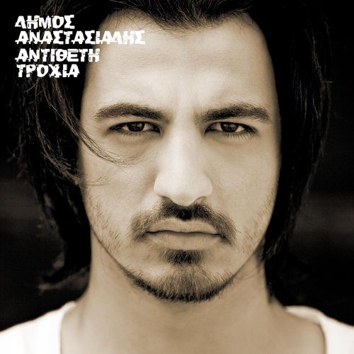 Αντίθετη τροχιά