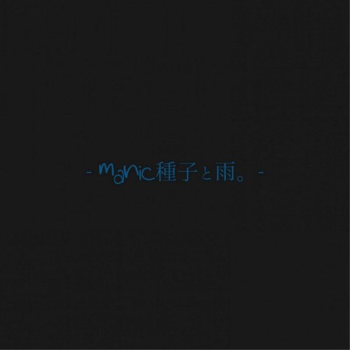 -manic種子と雨。- - Single