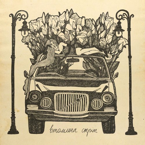 Втомлена стріт - Single