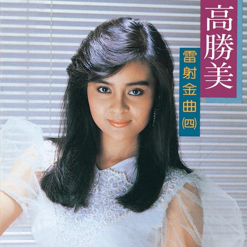 高勝美雷射金曲4
