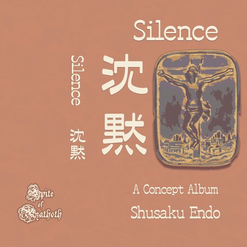 Silence (沈黙)