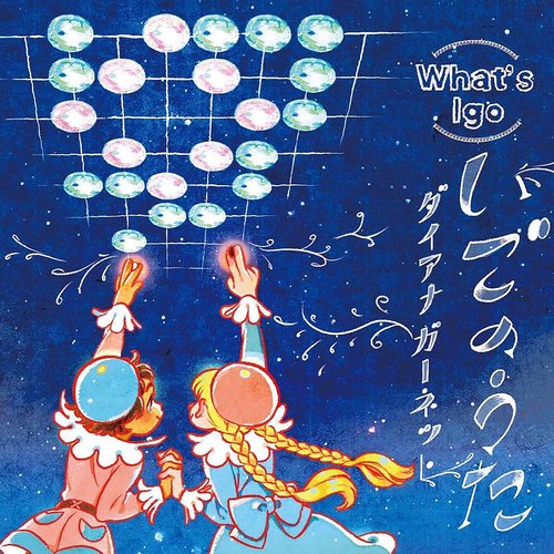 いごのうた - Single