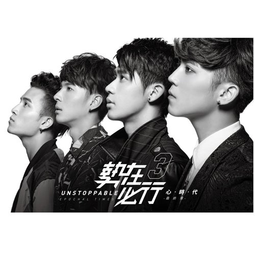 勢在必行3-心時代 最終章
