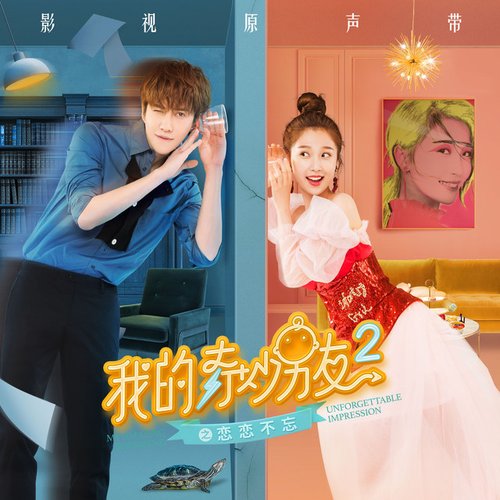 《我的奇妙男友2之戀戀不忘》音樂原聲帶