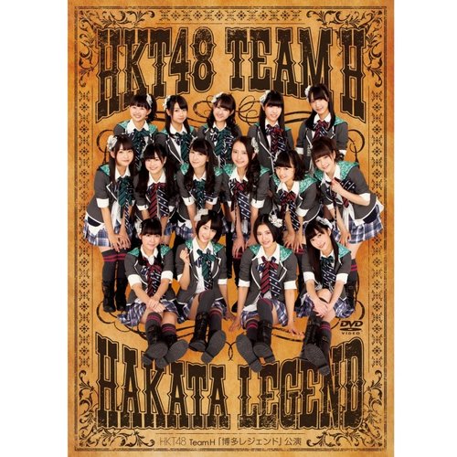 HKT48 TeamH「博多レジェンド」