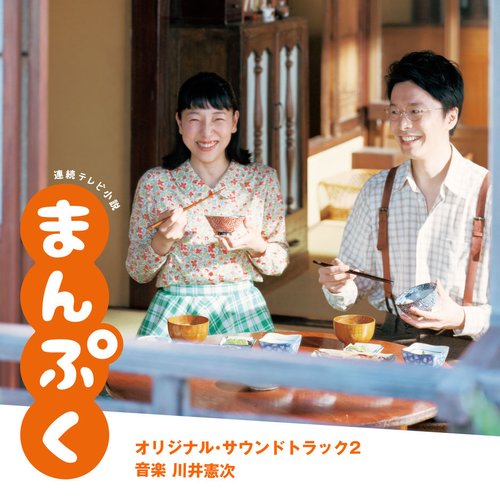 NHK連続テレビ小説「まんぷく」オリジナル・サウンドトラック2