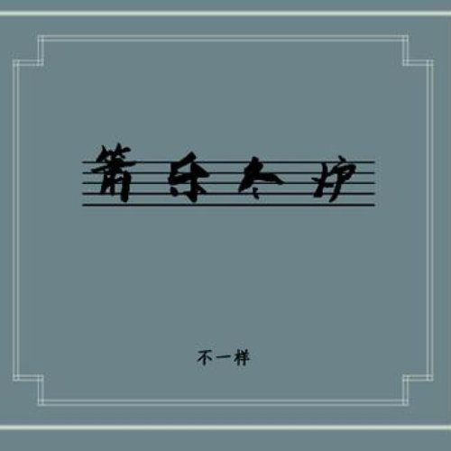 箫乐冬炉