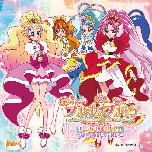 「Go!プリンセスプリキュア」ボーカルアルバム１　つよく、やさしく、美しく。