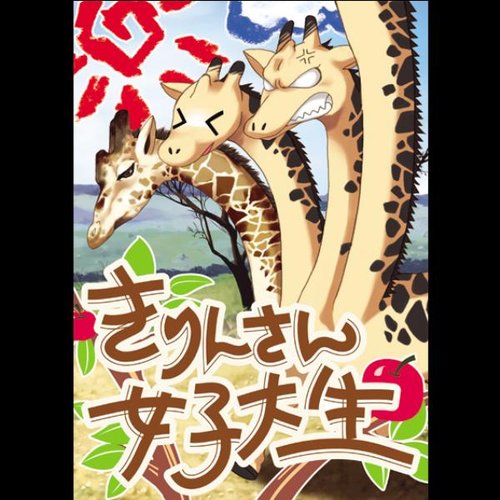 きりんさん女子大生