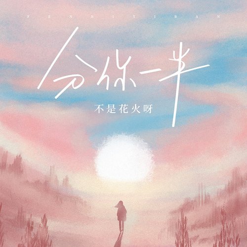 分你一半 - Single