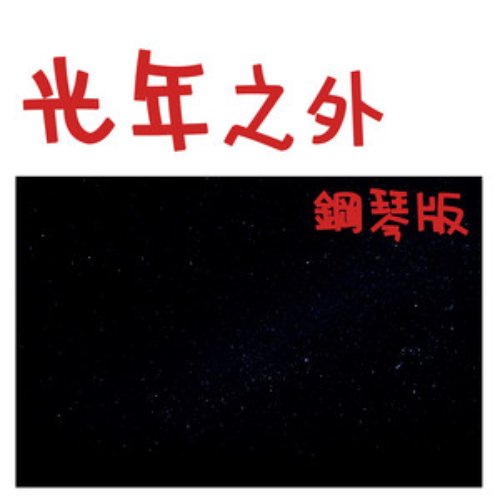 光年之外