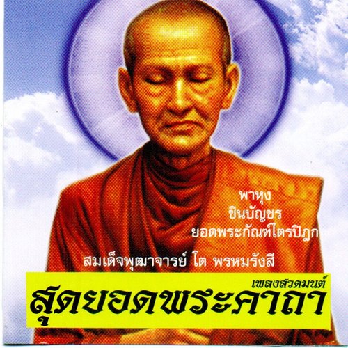 สุดยอดพระคาถา