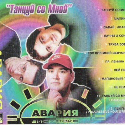Дискотека авария торрент дискография