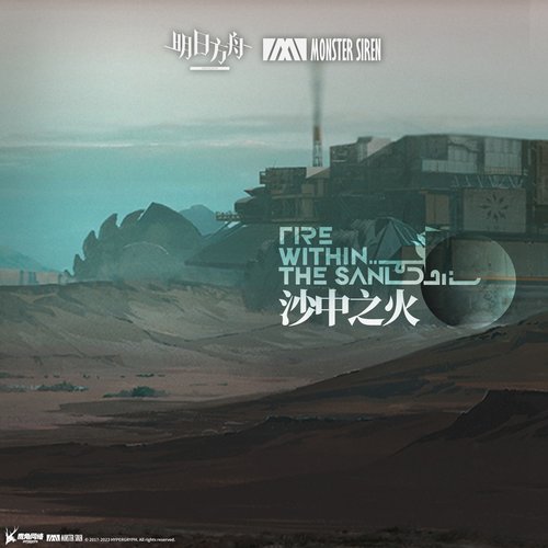 沙中之火 (Original Soundtrack)