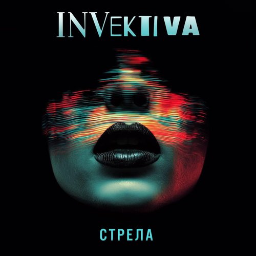 Стрела
