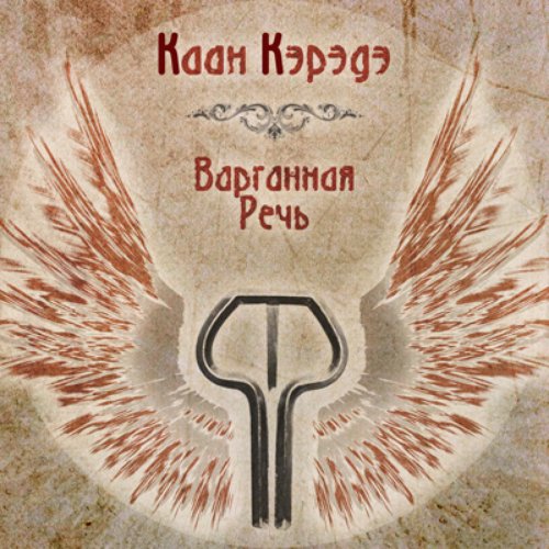 Варганная Речь