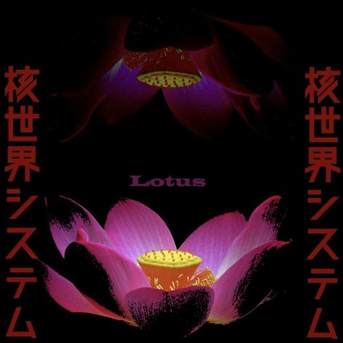 Lotus(中村椋ver)
