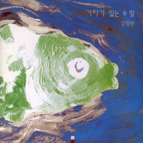 기타가 있는 수필