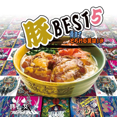 豚BEST5 骨までとろける美味しさ