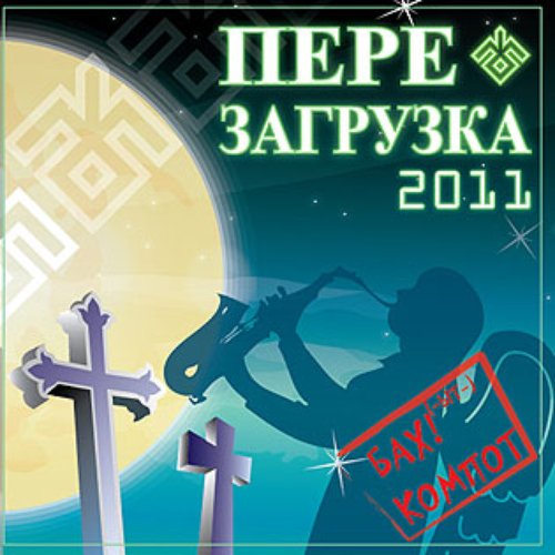 Перезагрузка 2011