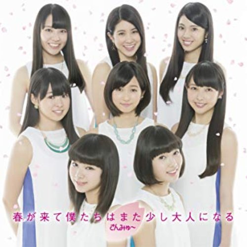 春が来て僕たちはまた少し大人になる(初回盤B) - EP