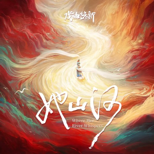 她山河 Where Her River Whispers (《中国戏曲文化数字焕新行动》推广主题曲) - Single