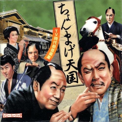 ちょんまげ天国 ～TV時代劇音楽集～