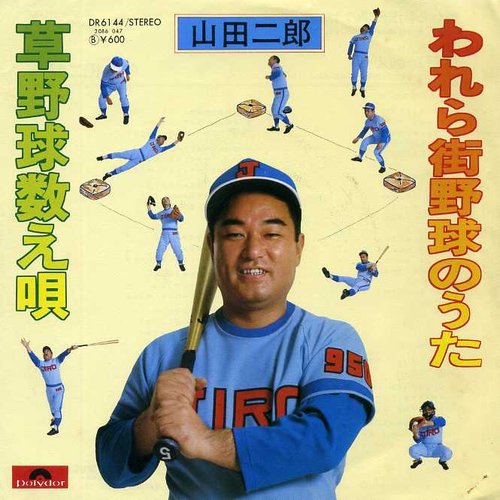 われら街野球のうた / 草野球数え唄